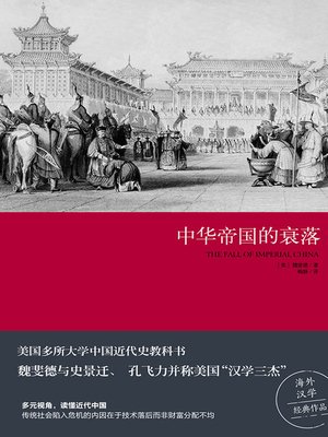 cover image of 中华帝国的衰落